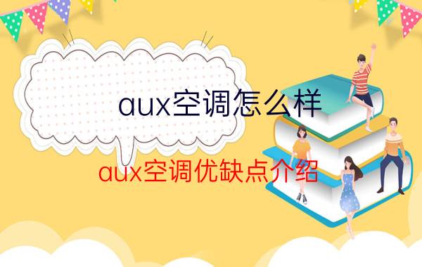 aux空调怎么样 aux空调优缺点介绍